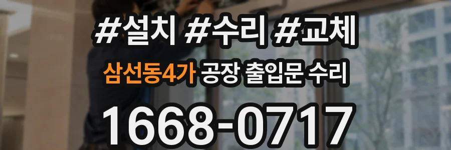 삼선동4가 공장 출입문 수리