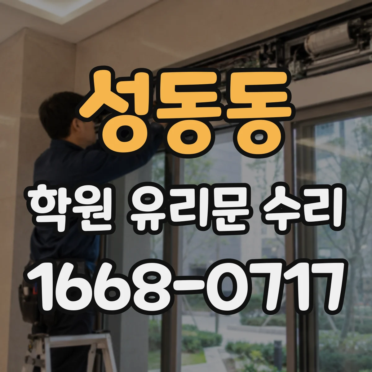 성동동 학원 유리문 수리