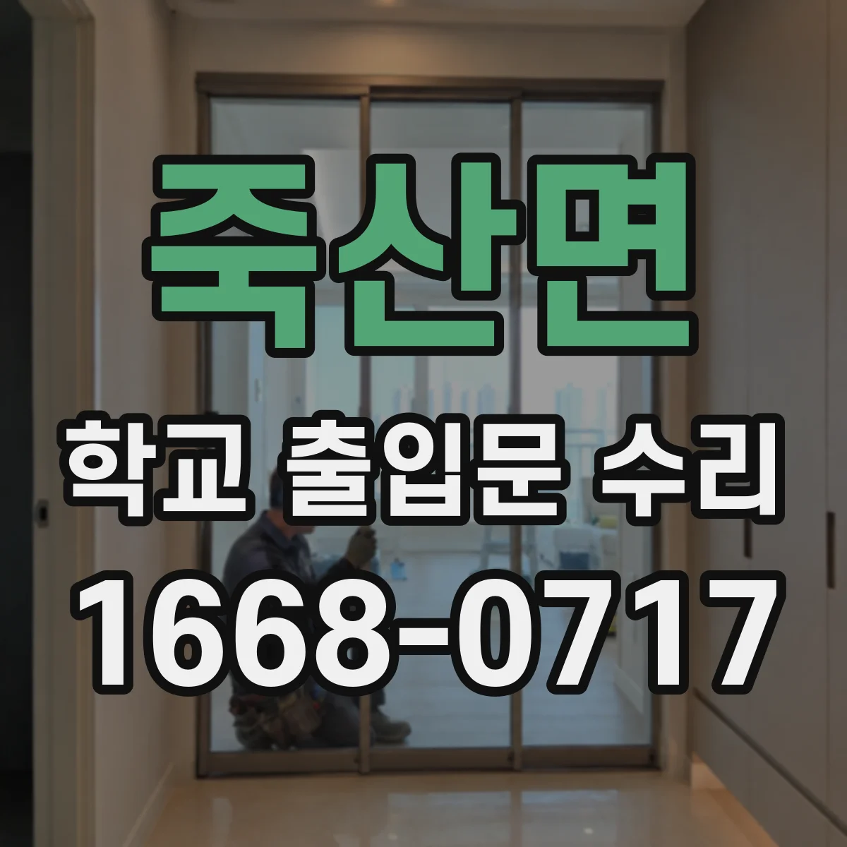 죽산면 학교 출입문 수리
