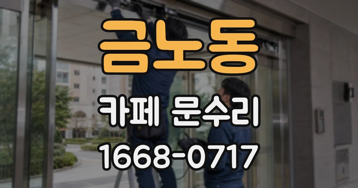 금노동 카페 문수리