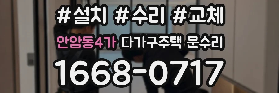 안암동4가 다가구주택 문수리