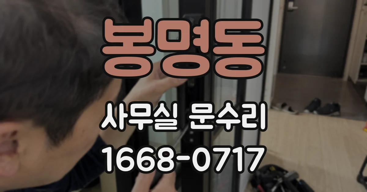 봉명동 사무실 문수리
