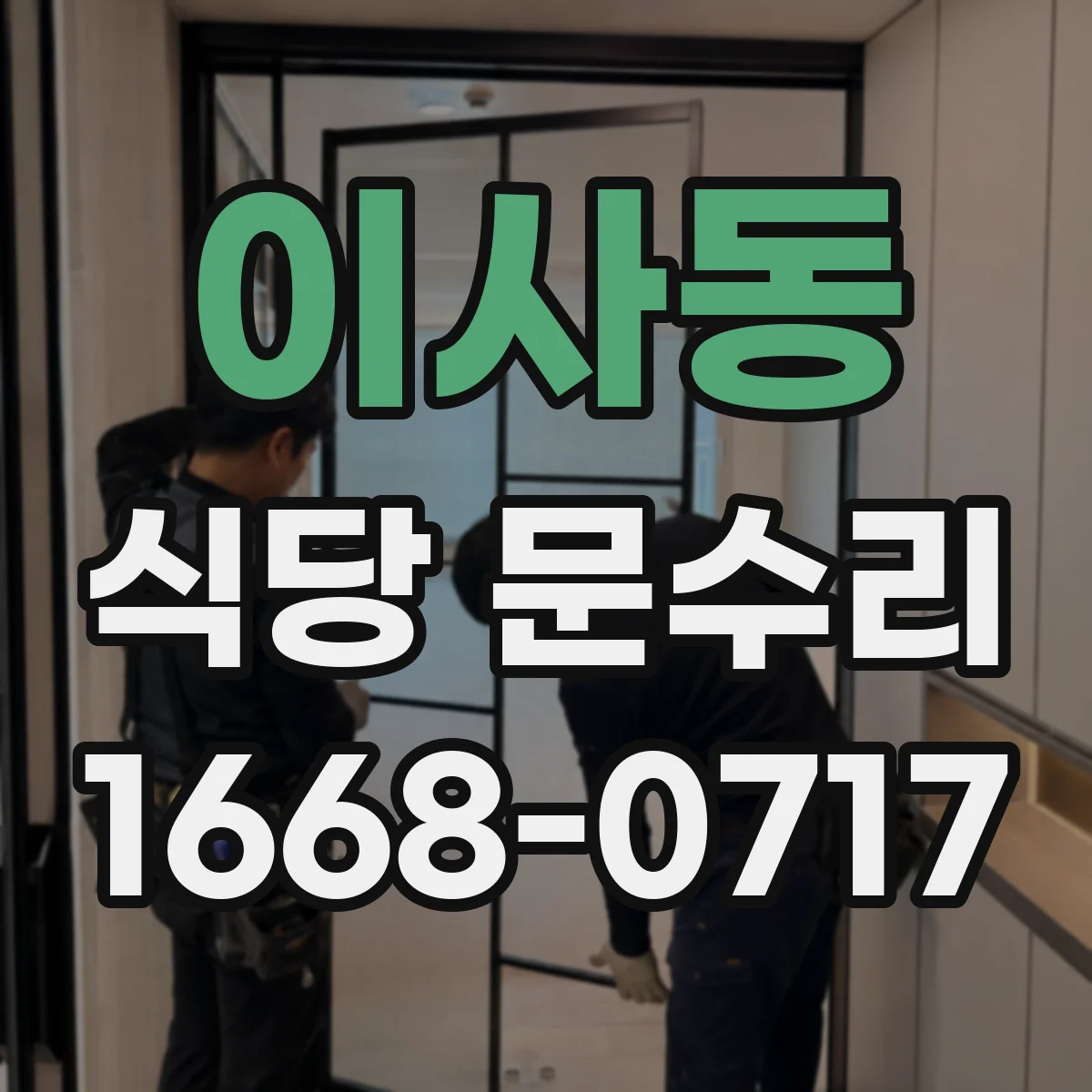 이사동 식당 문수리