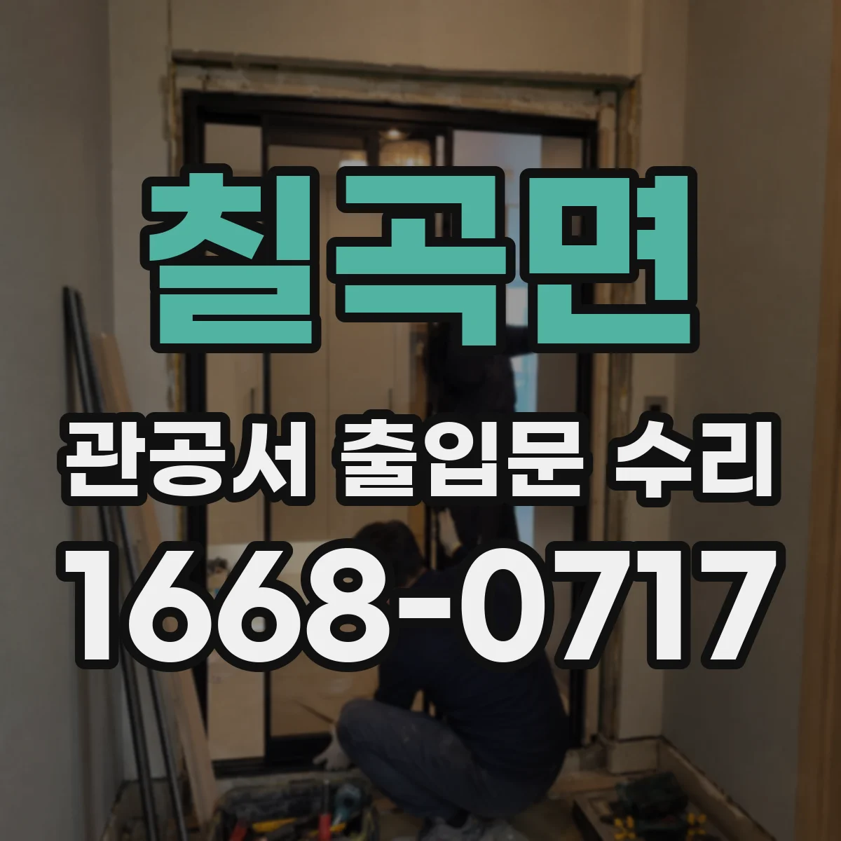 칠곡면 관공서 출입문 수리