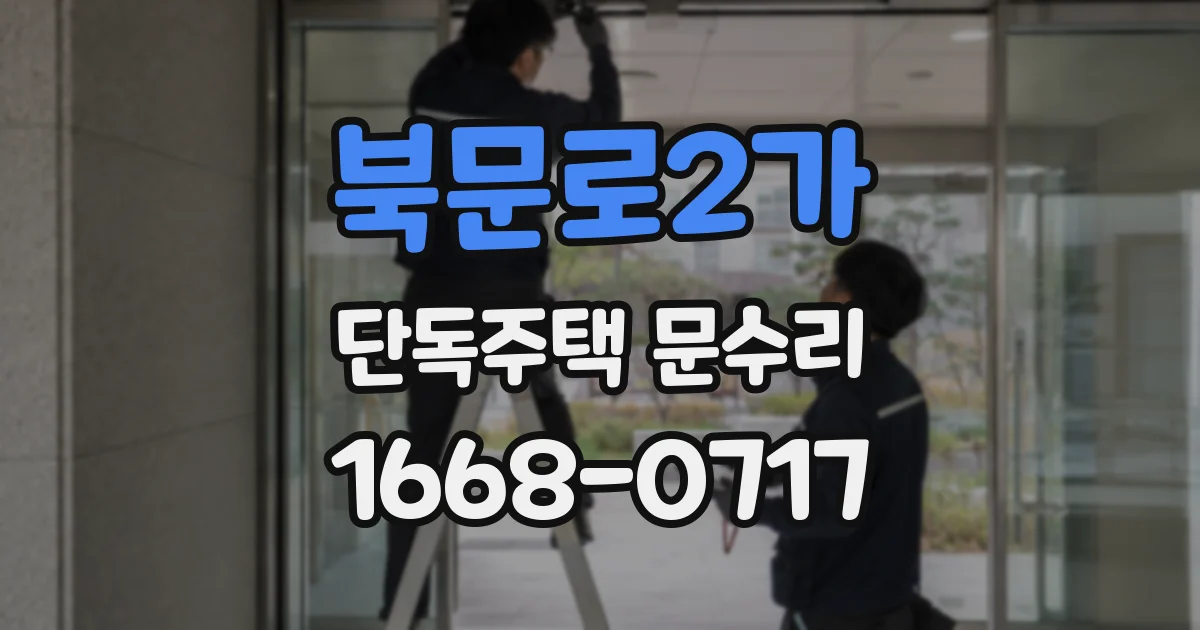 북문로2가 단독주택 문수리