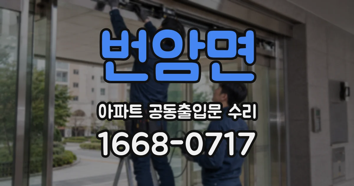 번암면 아파트 공동출입문 수리