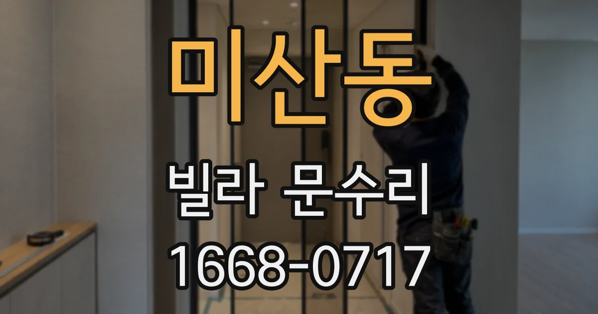 미산동 빌라 문수리