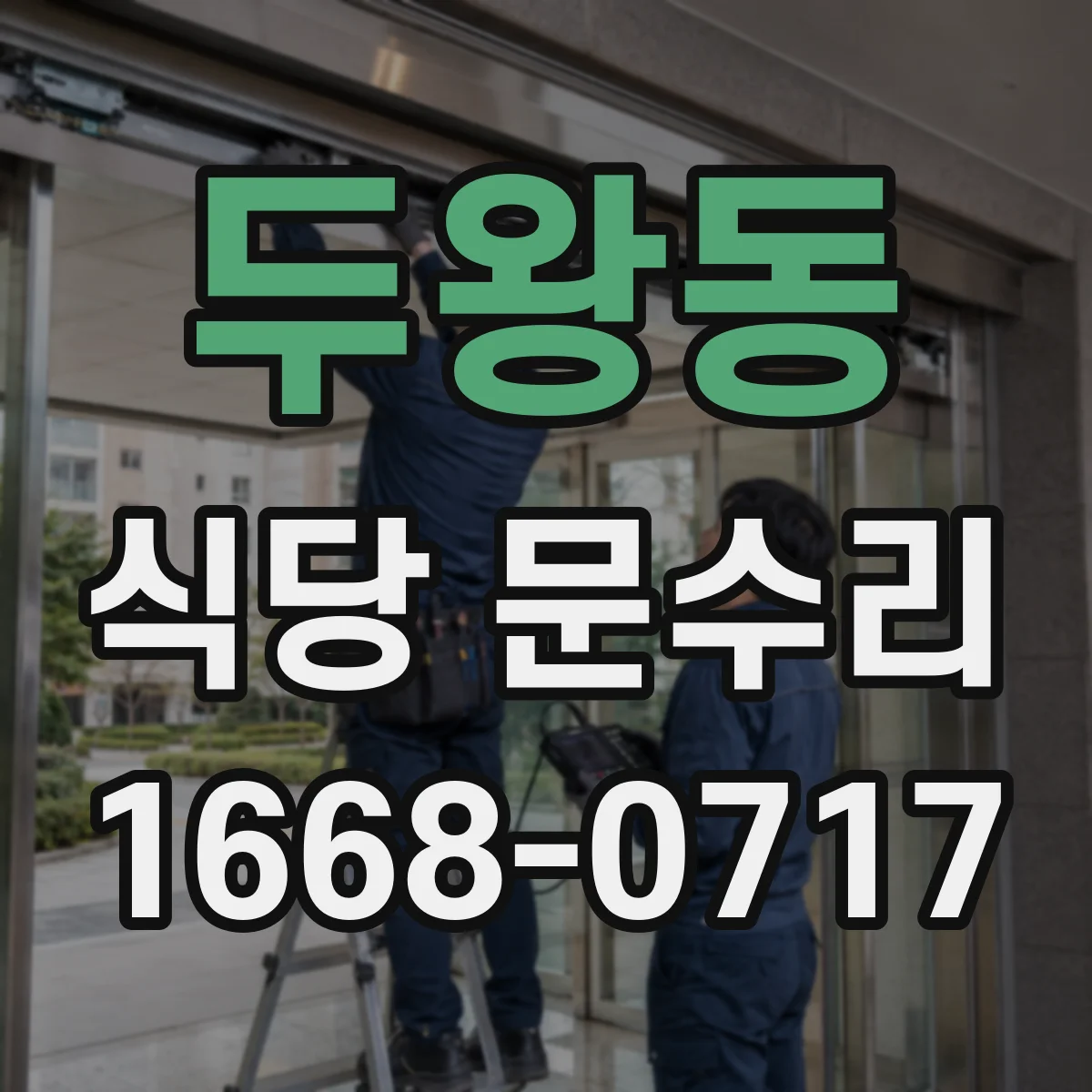 두왕동 식당 문수리