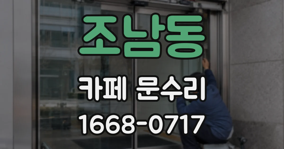 조남동 카페 문수리