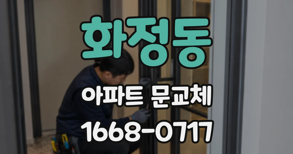 화정동 아파트 문교체