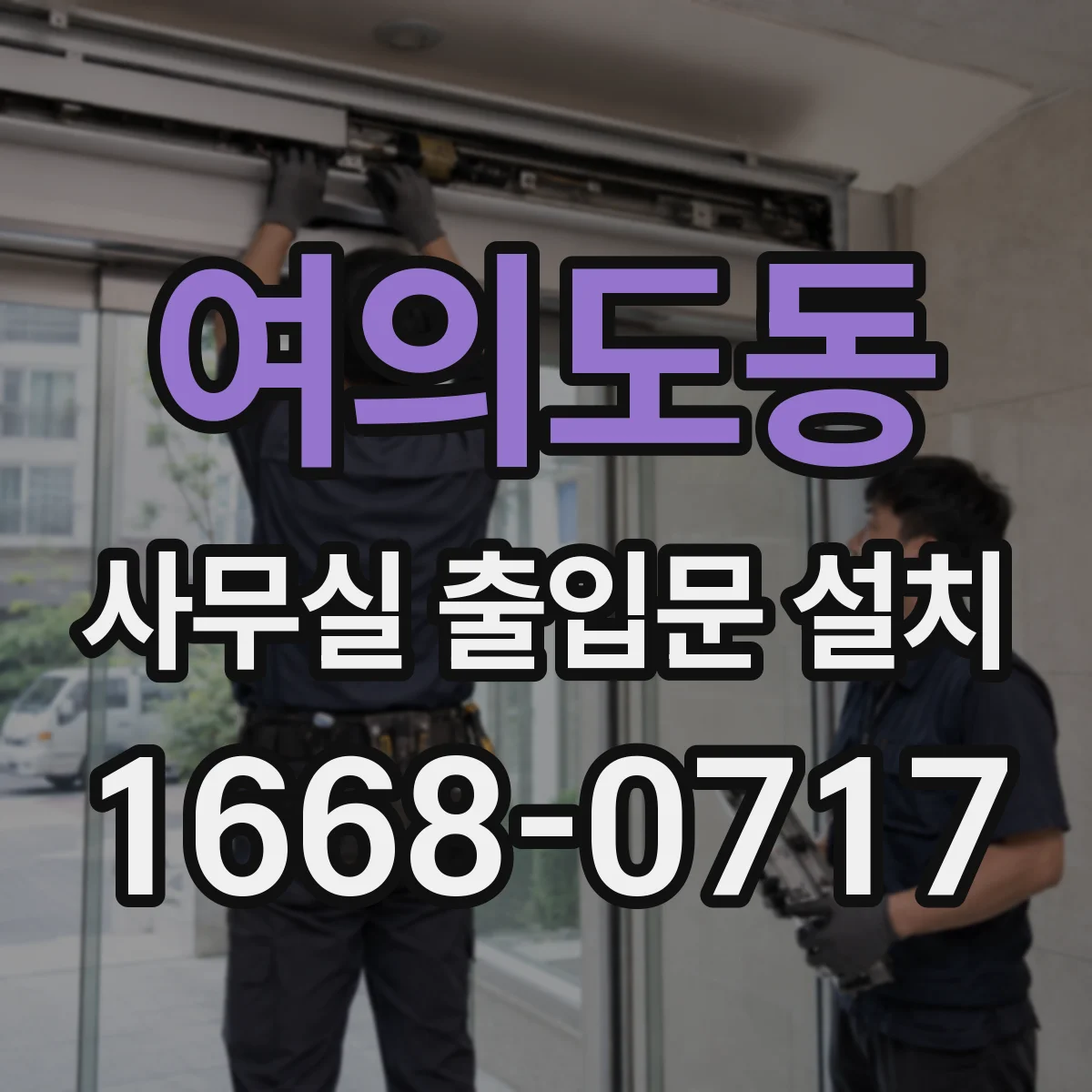 여의도동 사무실 출입문 설치