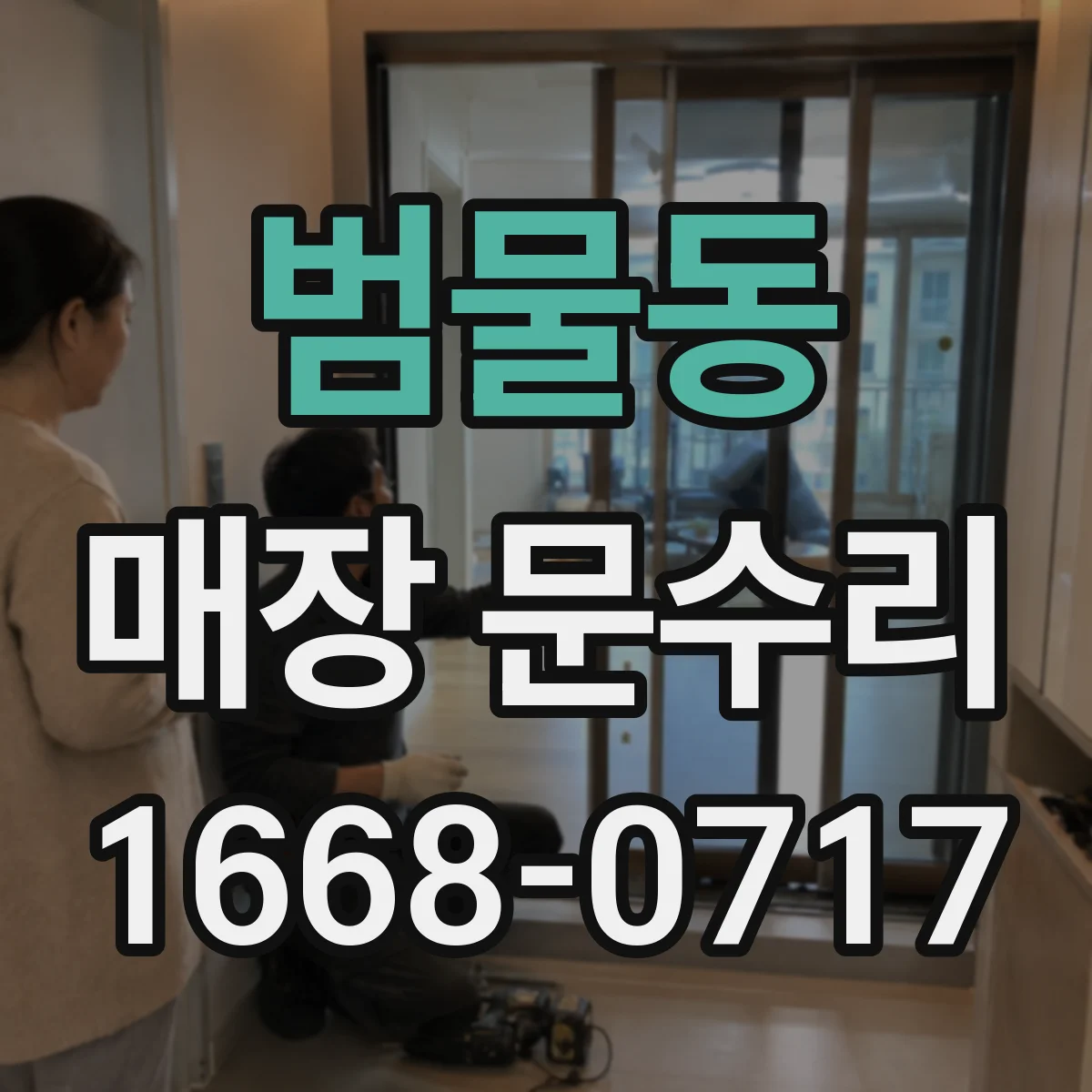 범물동 매장 문수리