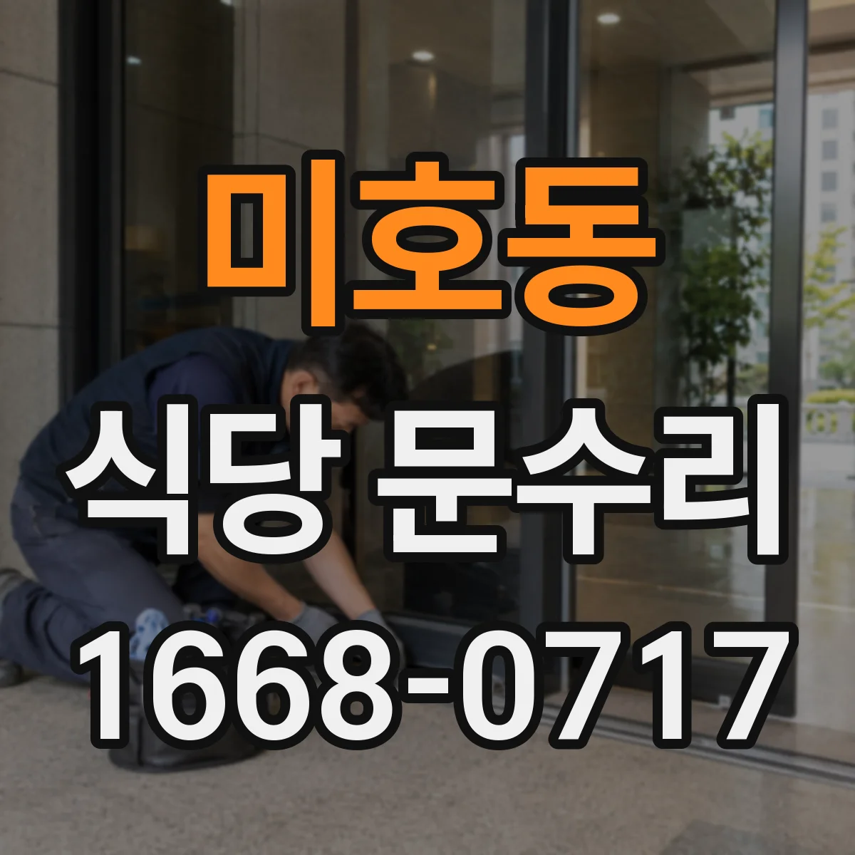 미호동 식당 문수리