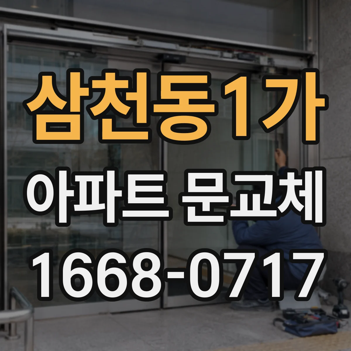 삼천동1가 아파트 문교체