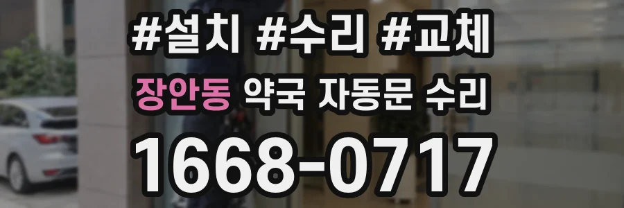 장안동 약국 자동문 수리