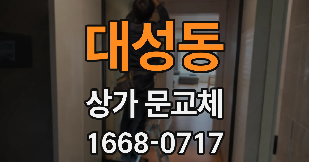 대성동 상가 문교체