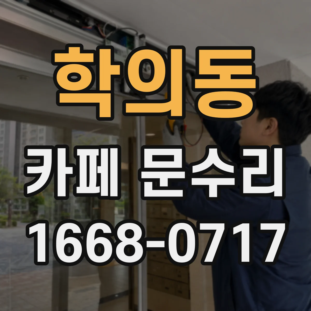 학의동 카페 문수리