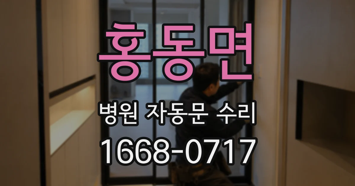 홍동면 병원 자동문 수리