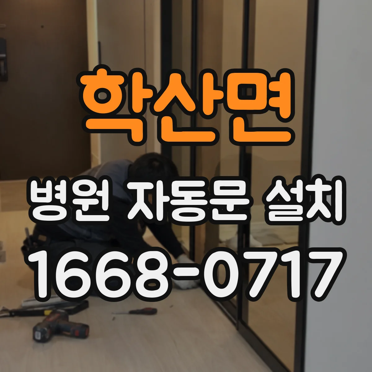 학산면 병원 자동문 설치