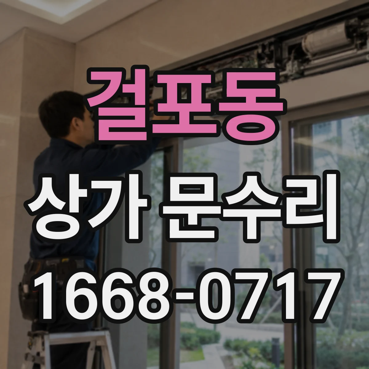 걸포동 상가 문수리