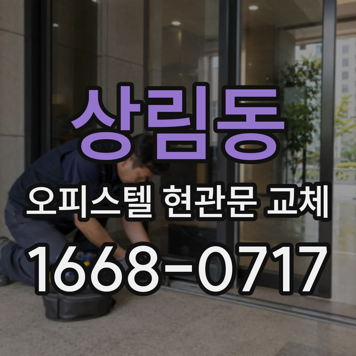 상림동 오피스텔 현관문 교체