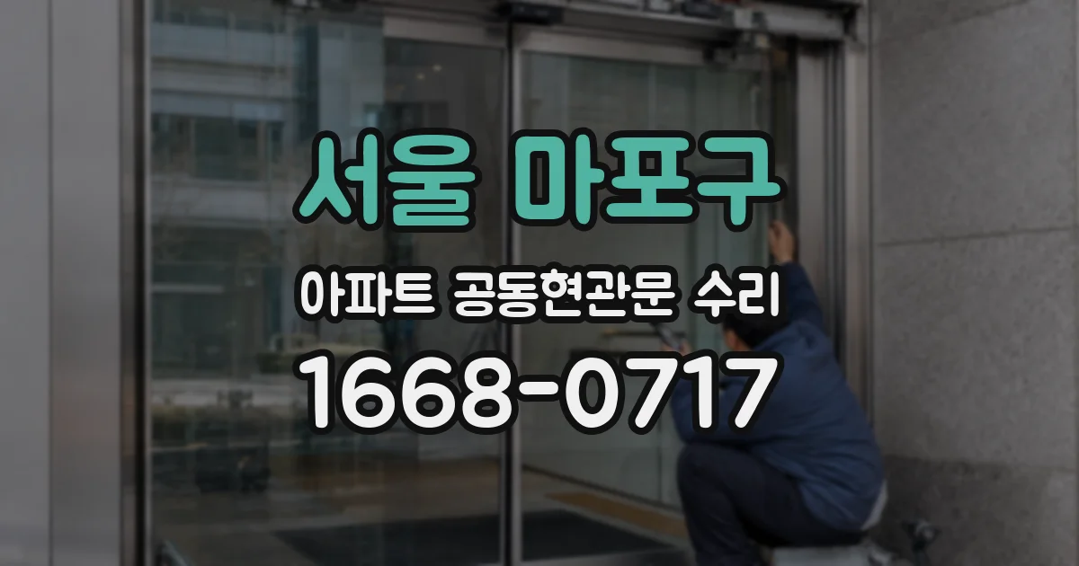 서울 마포구 아파트 공동현관문 수리