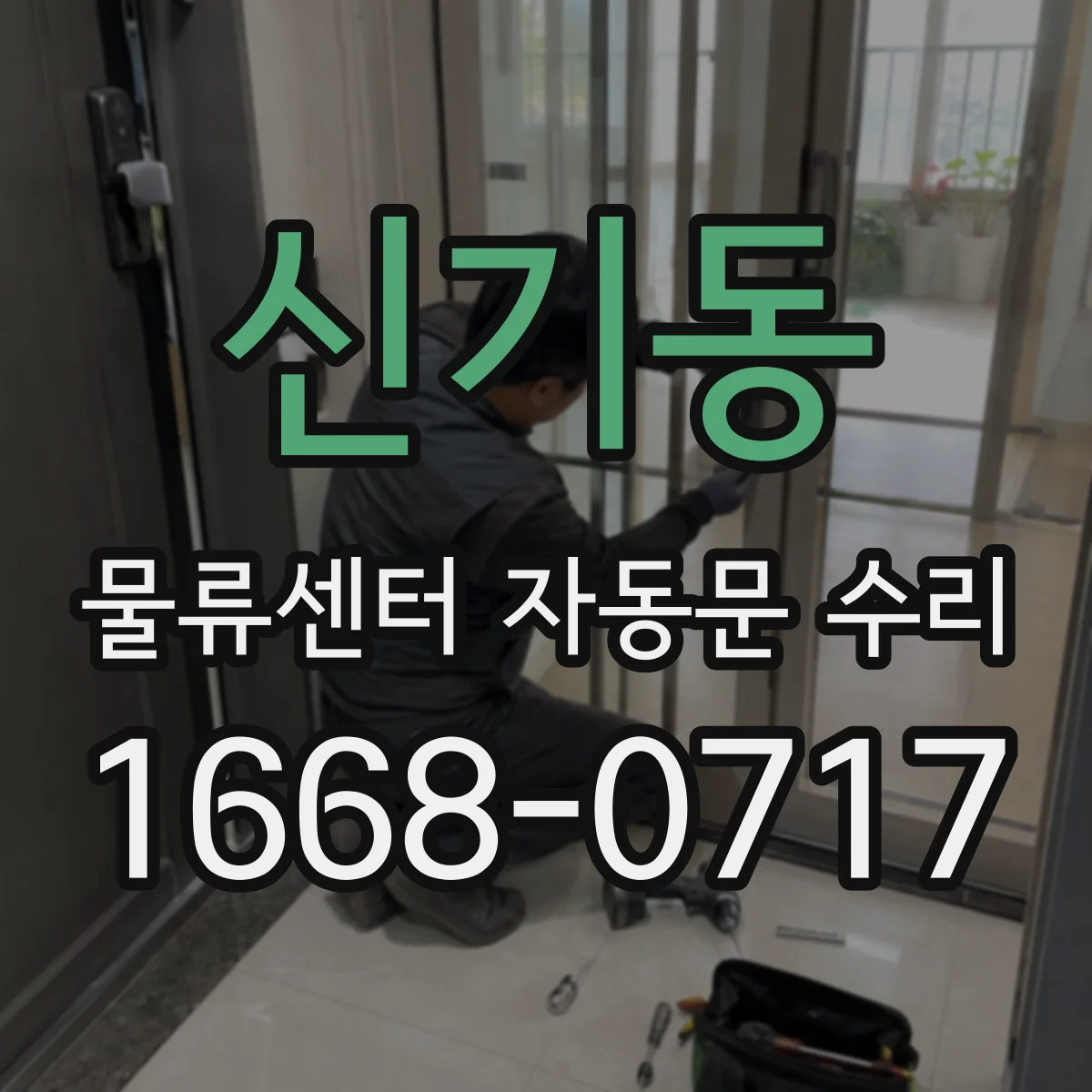 신기동 물류센터 자동문 수리