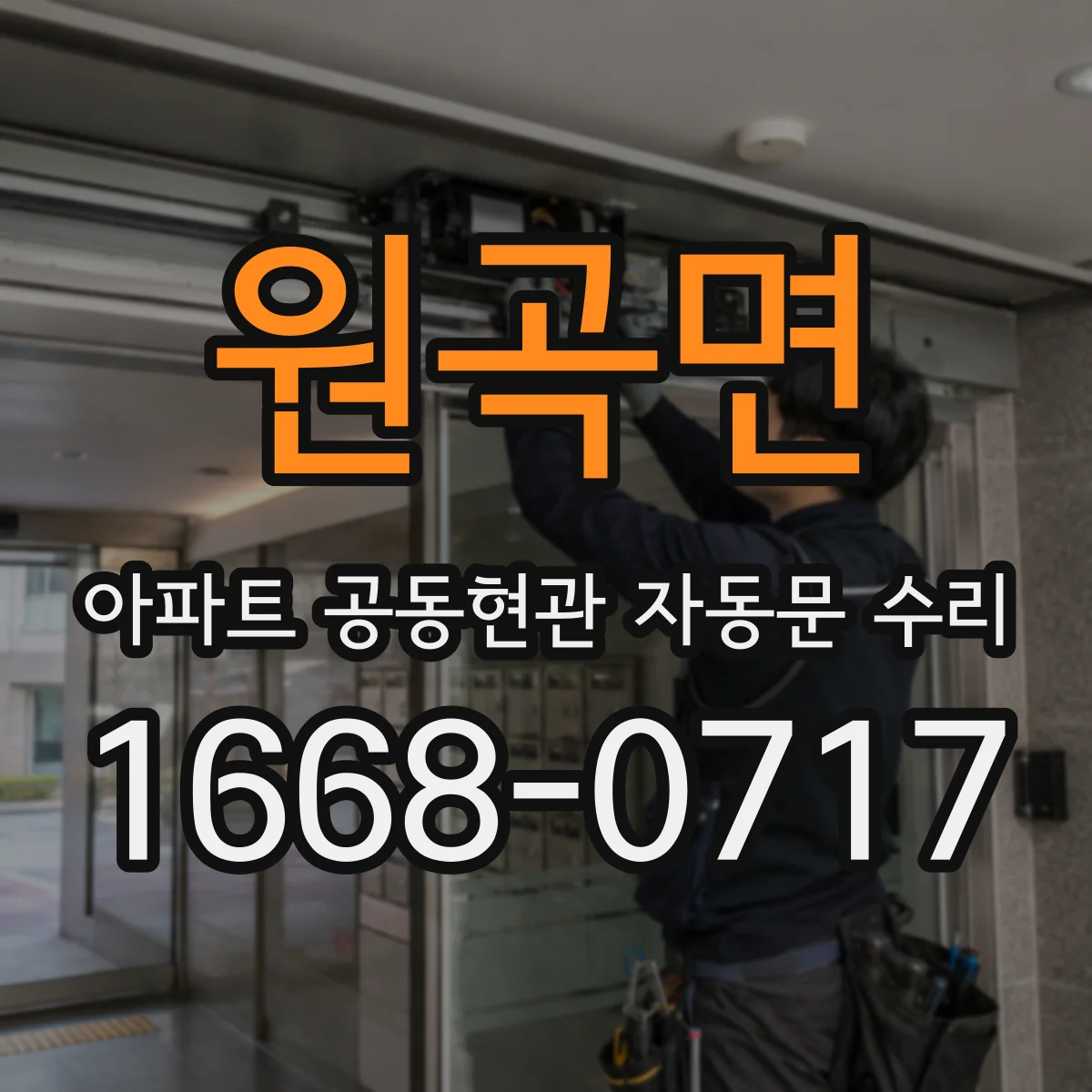 원곡면 아파트 공동현관 자동문 수리