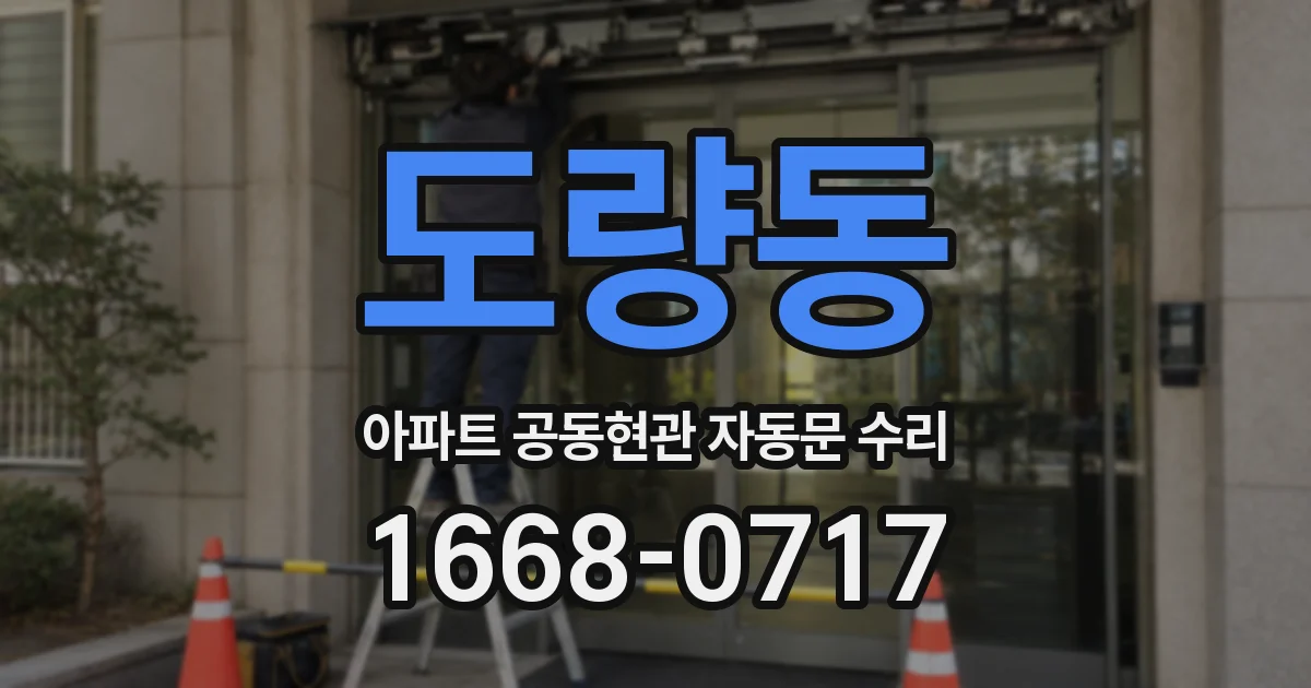도량동 아파트 공동현관 자동문 수리