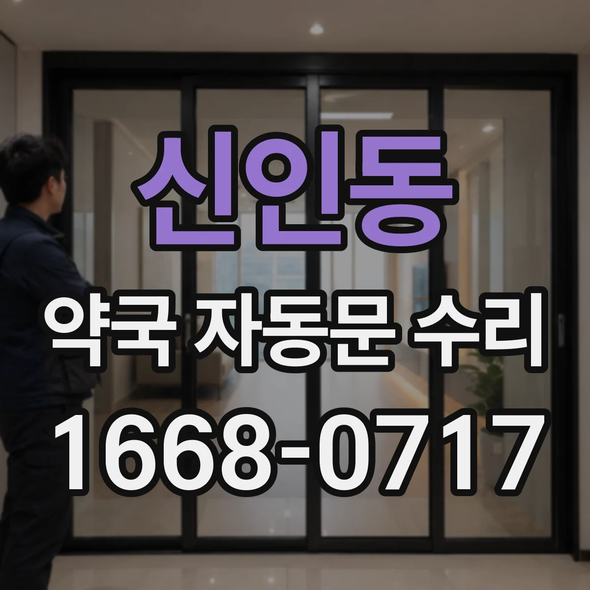 신인동 약국 자동문 수리