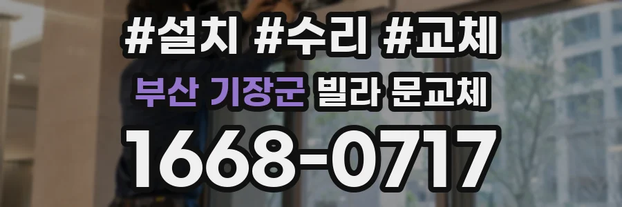 부산 기장군 빌라 문교체