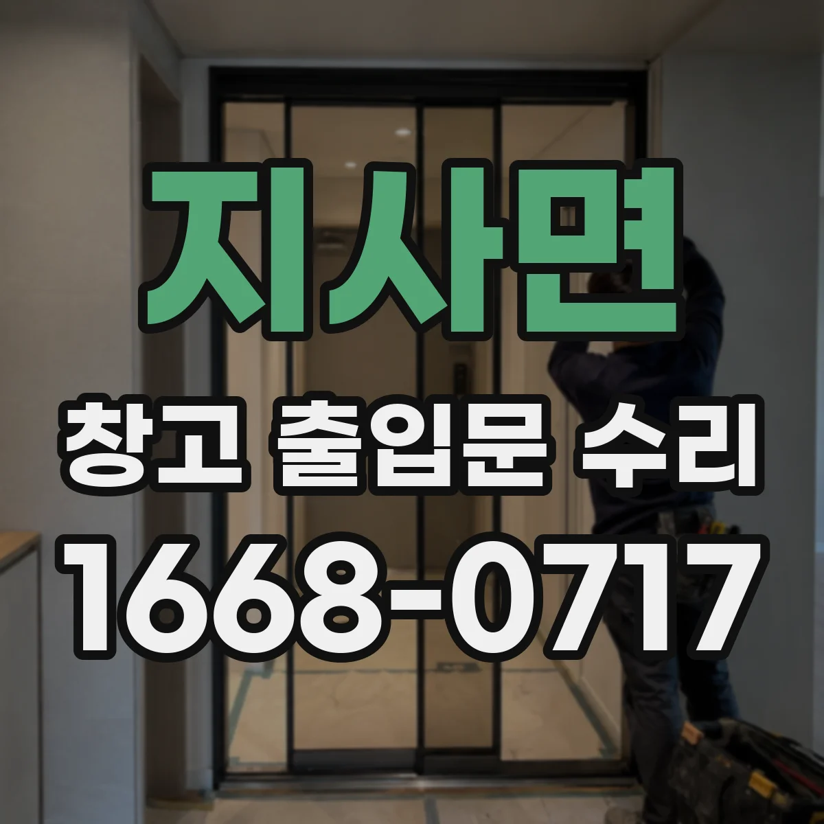 지사면 창고 출입문 수리