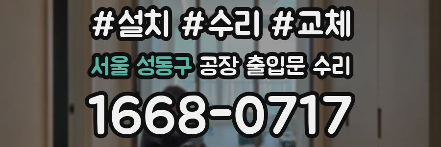 서울 성동구 공장 출입문 수리