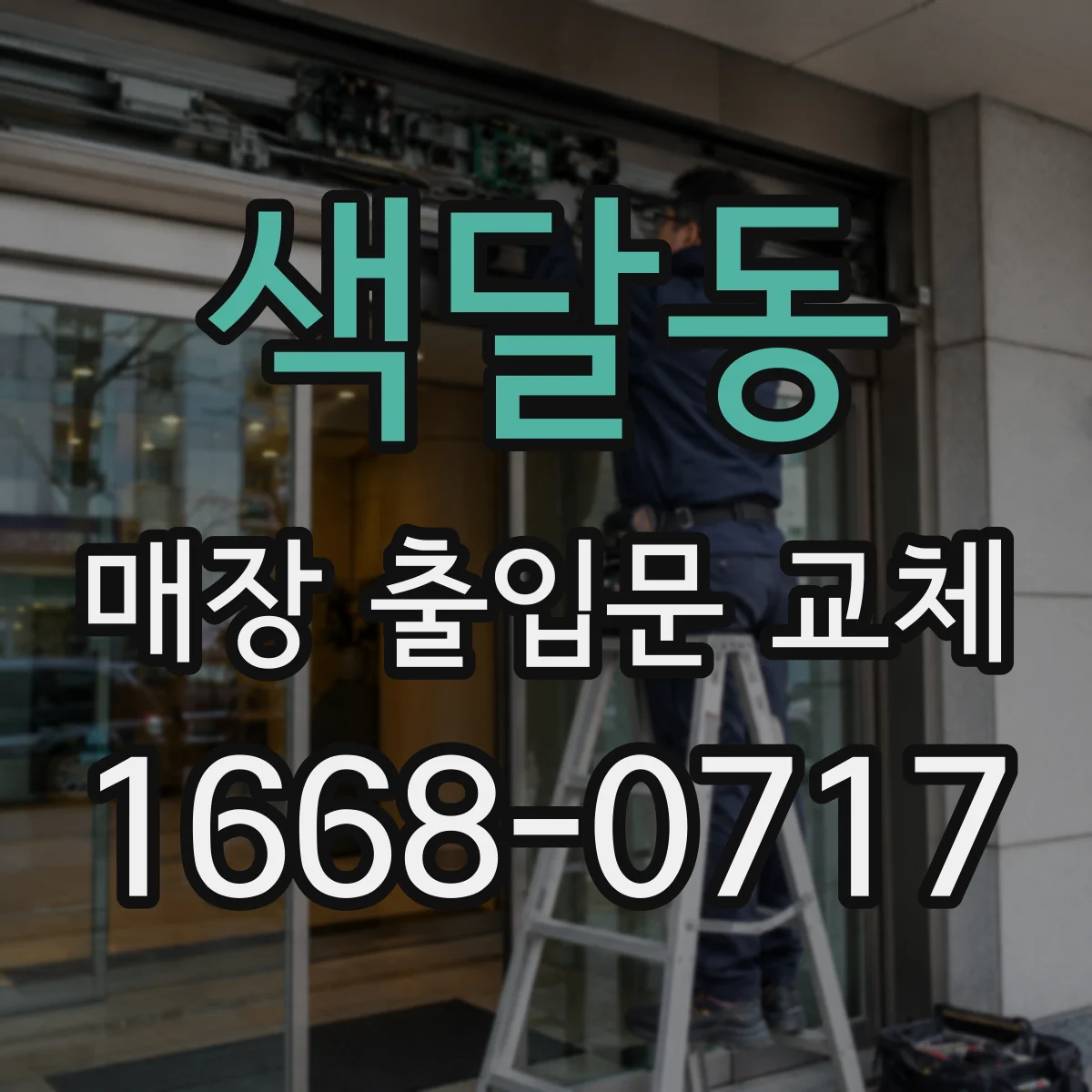 색달동 매장 출입문 교체