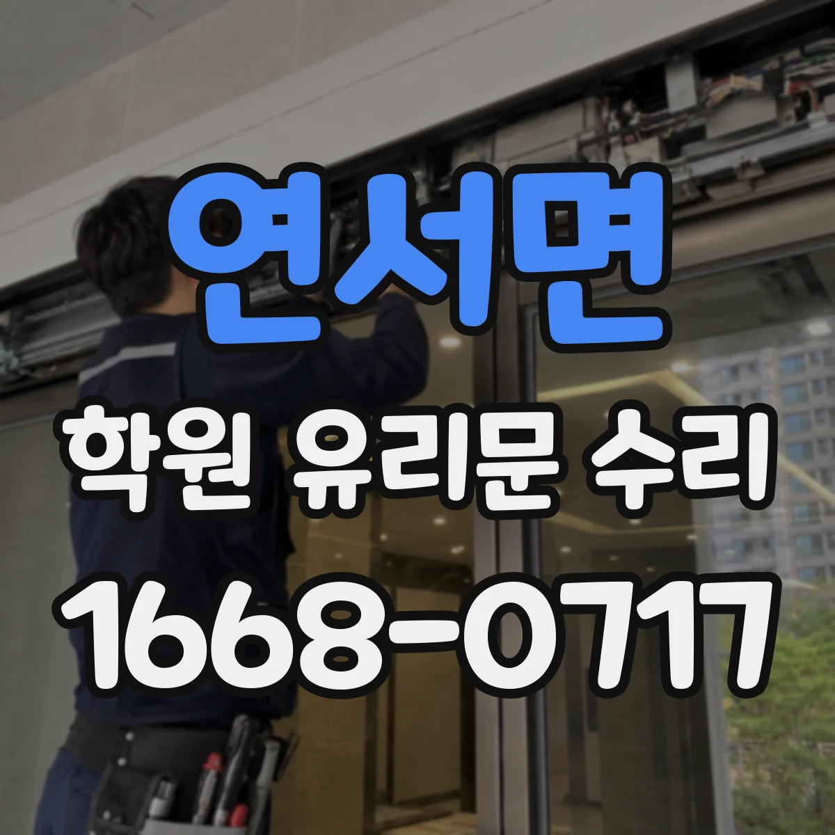 연서면 학원 유리문 수리