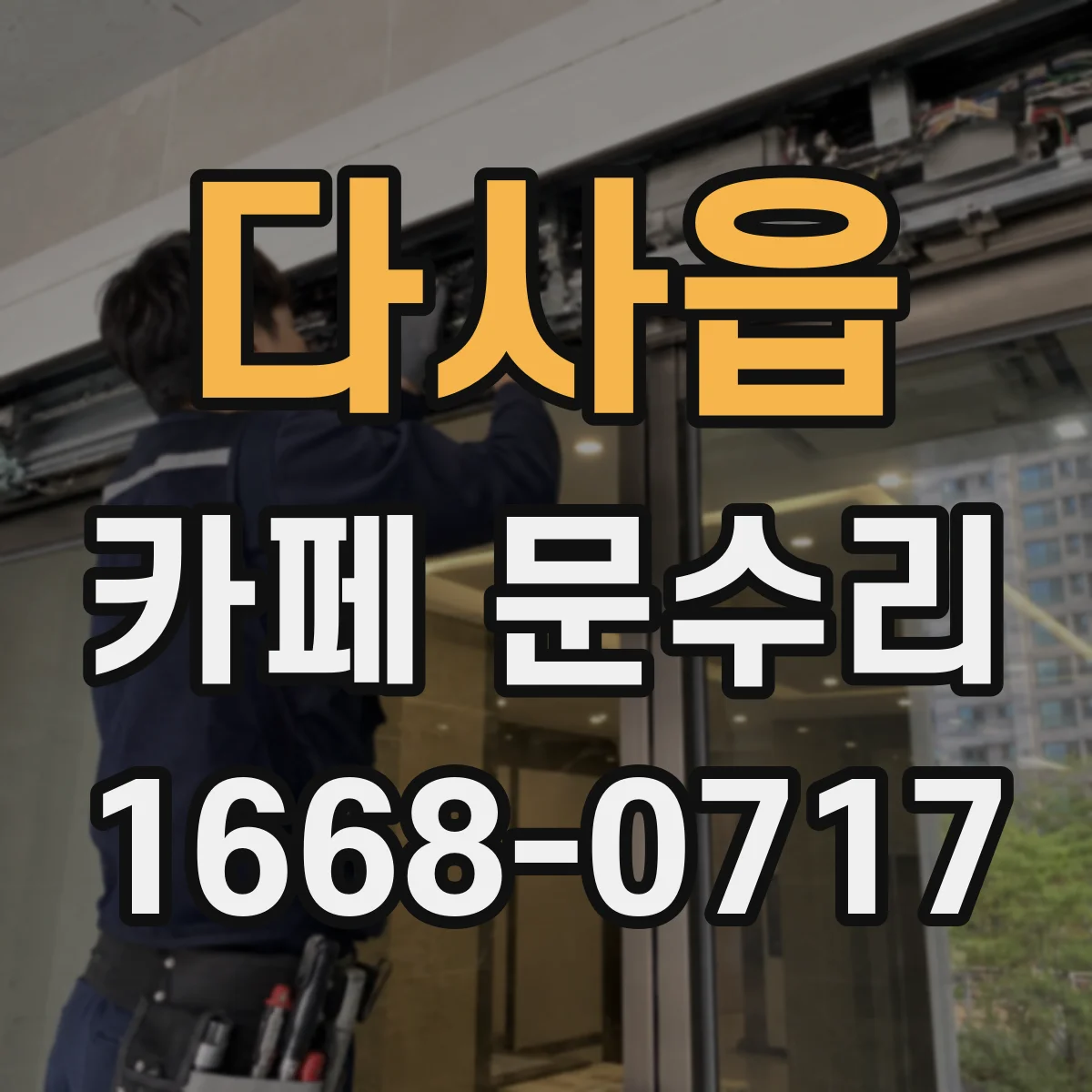 다사읍 카페 문수리