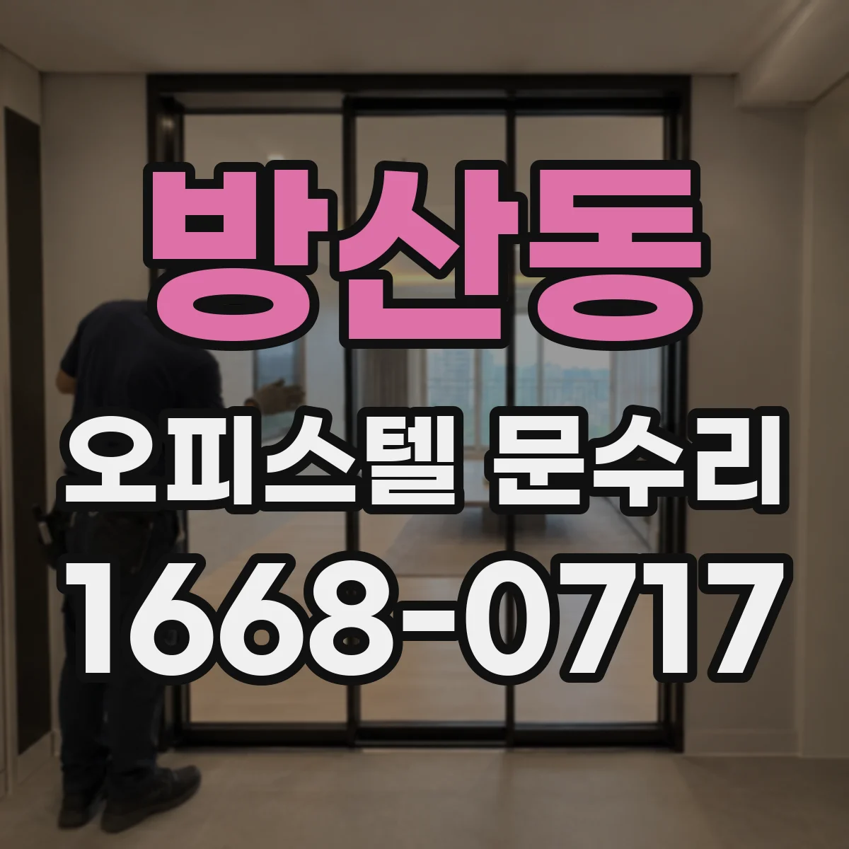 방산동 오피스텔 문수리