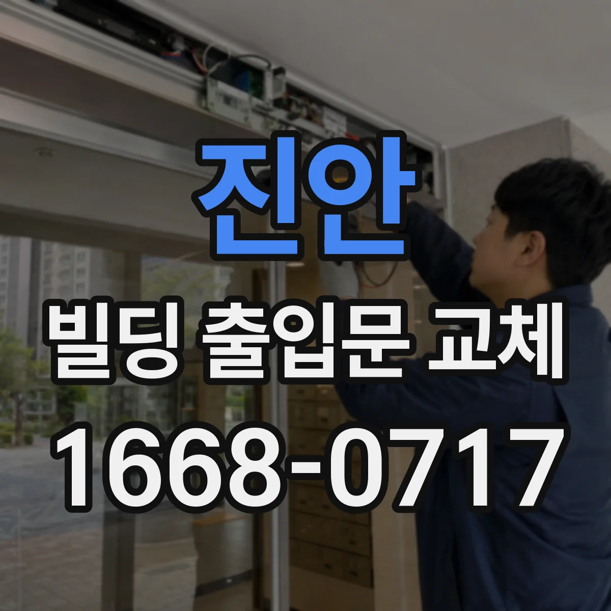 진안 빌딩 출입문 교체 방화문 설치 후 성능 점검 체크리스트