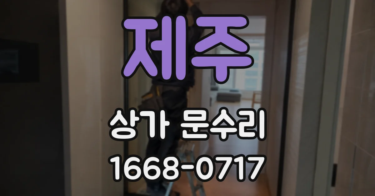 제주 상가 문수리