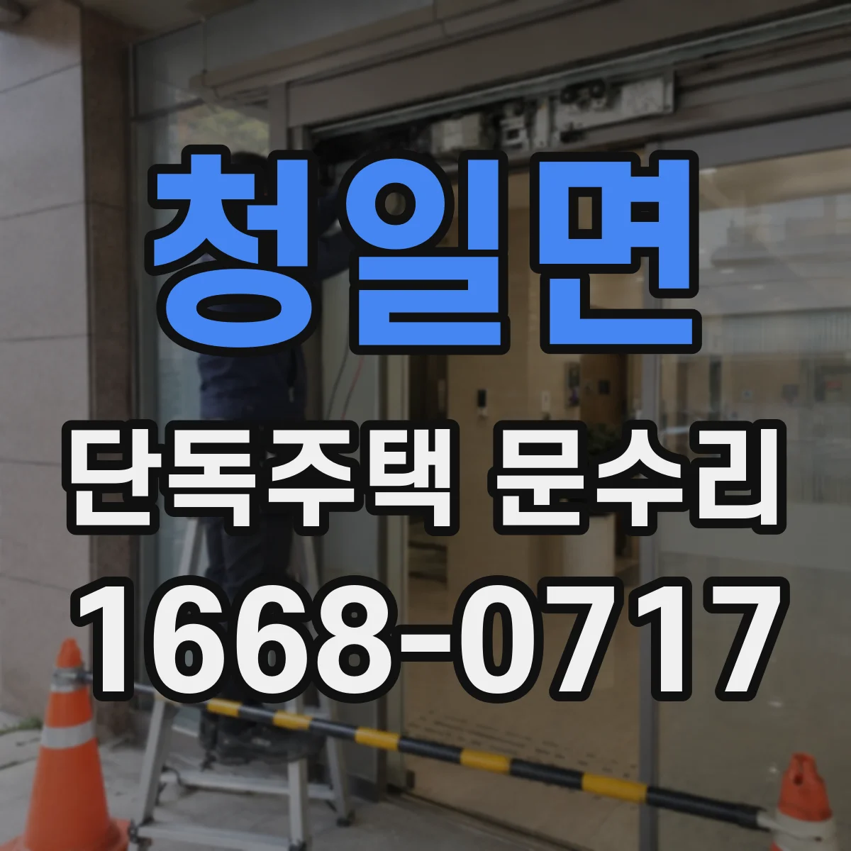 청일면 단독주택 문수리