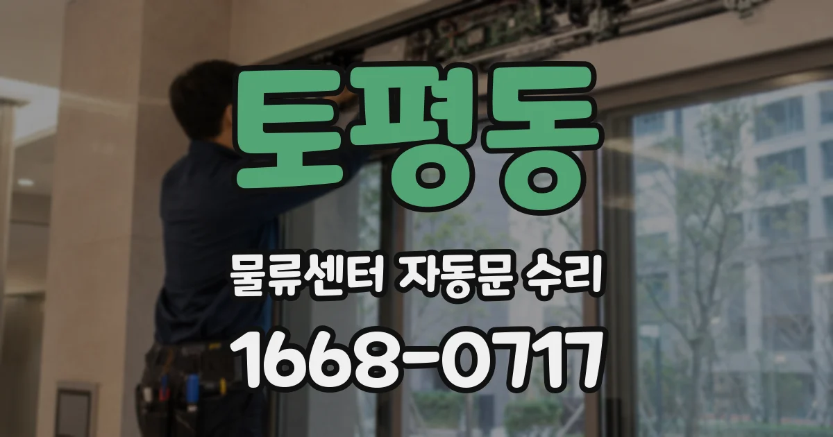 토평동 물류센터 자동문 수리