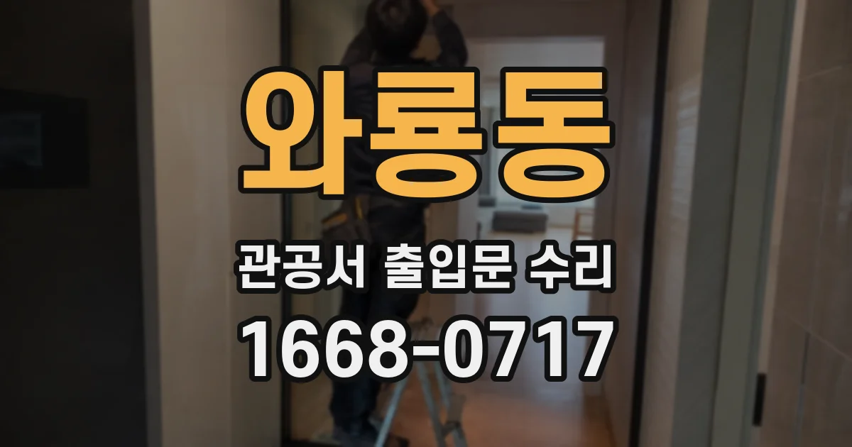 와룡동 관공서 출입문 수리