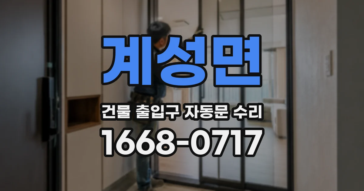 계성면 건물 출입구 자동문 수리