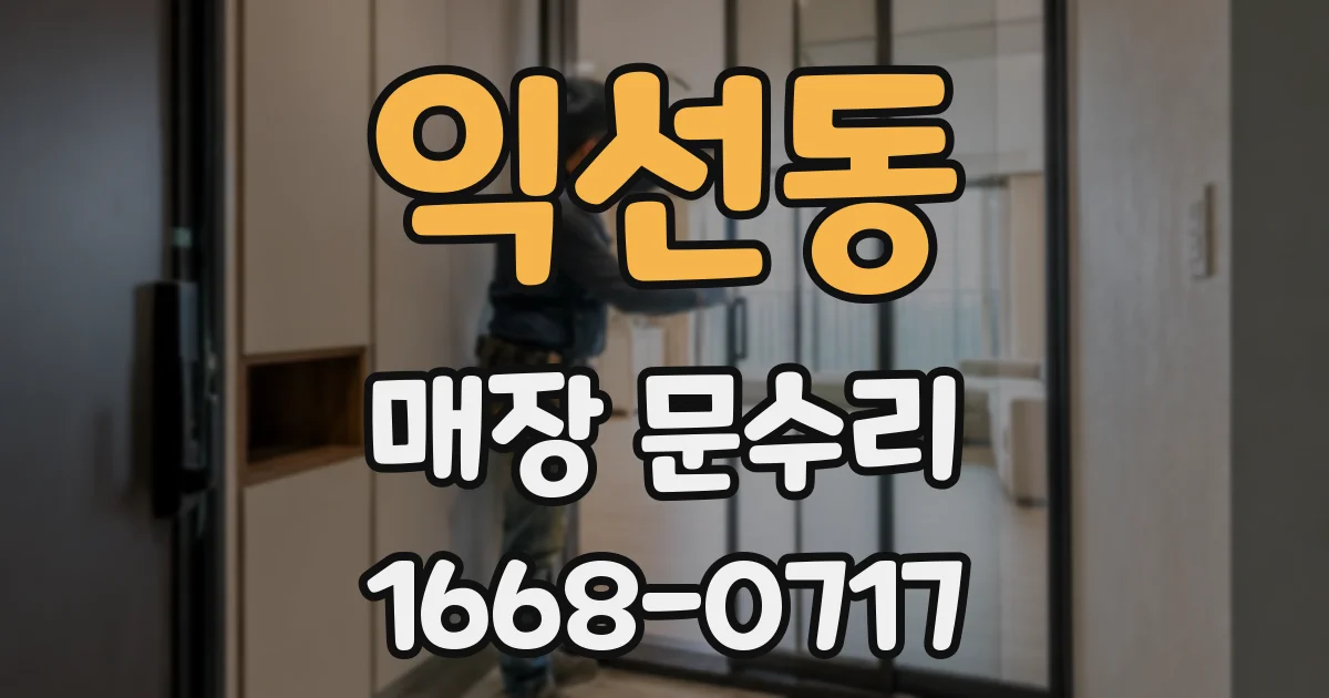 익선동 매장 문수리