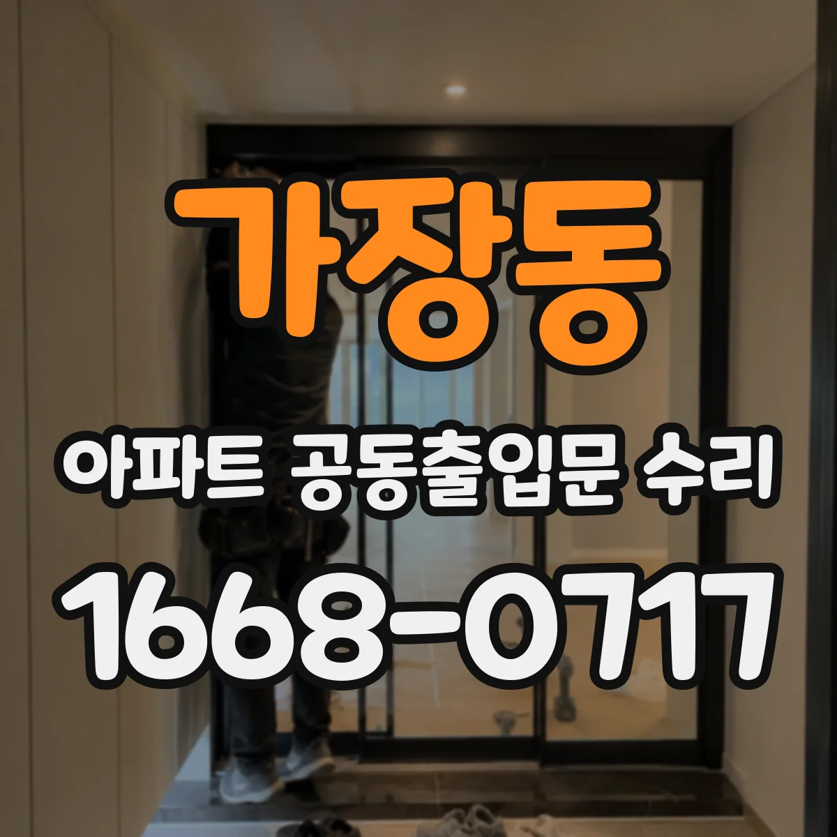 가장동 아파트 공동출입문 수리