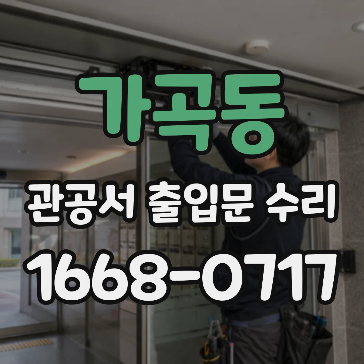 가곡동 관공서 출입문 수리