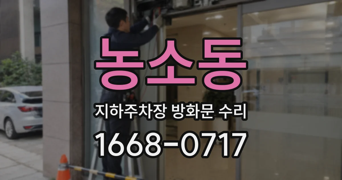 농소동 지하주차장 방화문 수리