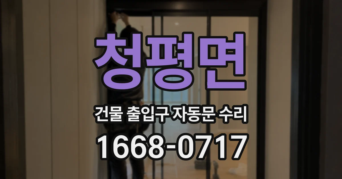 청평면 건물 출입구 자동문 수리