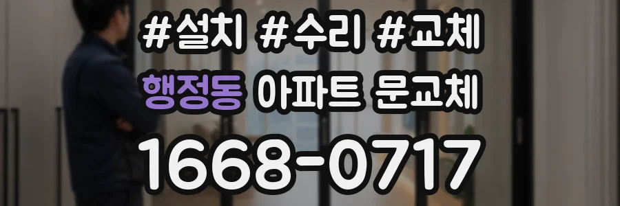행정동 아파트 문교체