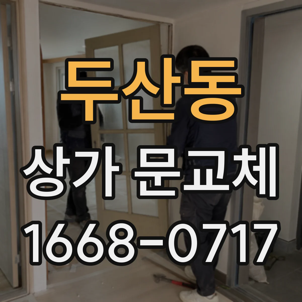 두산동 상가 문교체